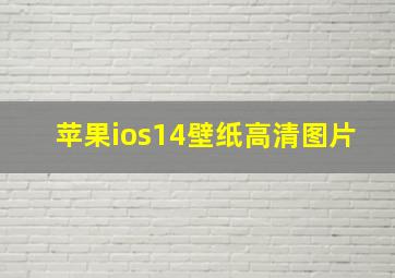 苹果ios14壁纸高清图片