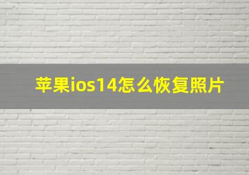 苹果ios14怎么恢复照片