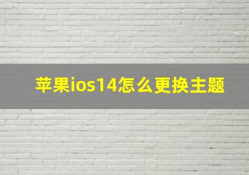 苹果ios14怎么更换主题