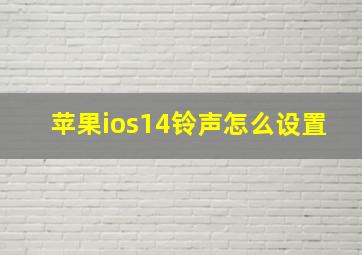 苹果ios14铃声怎么设置