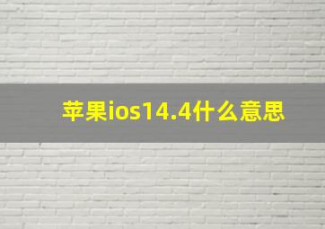 苹果ios14.4什么意思