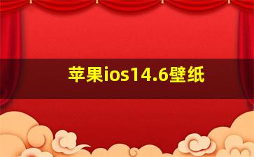 苹果ios14.6壁纸