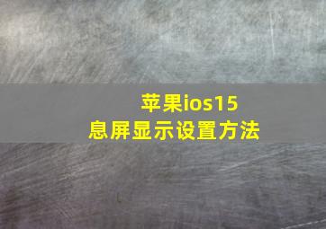 苹果ios15息屏显示设置方法