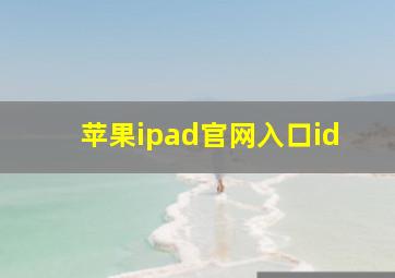 苹果ipad官网入口id