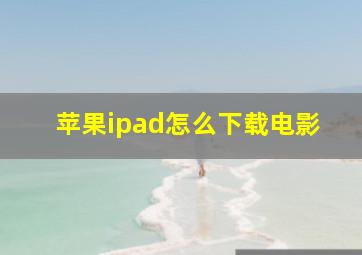 苹果ipad怎么下载电影