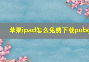 苹果ipad怎么免费下载pubg