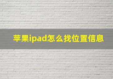 苹果ipad怎么找位置信息