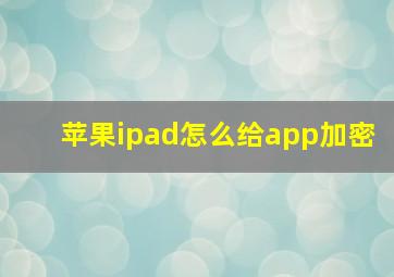 苹果ipad怎么给app加密