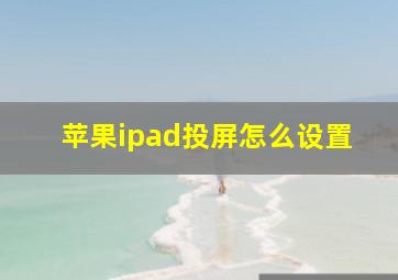 苹果ipad投屏怎么设置