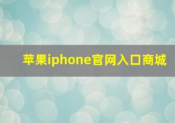 苹果iphone官网入口商城