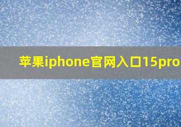 苹果iphone官网入口15promax