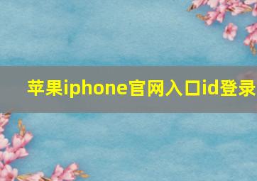 苹果iphone官网入口id登录