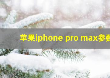 苹果iphone pro max参数