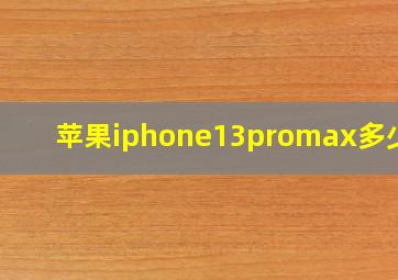 苹果iphone13promax多少钱