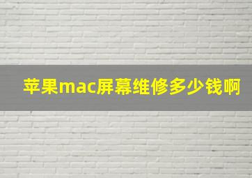 苹果mac屏幕维修多少钱啊