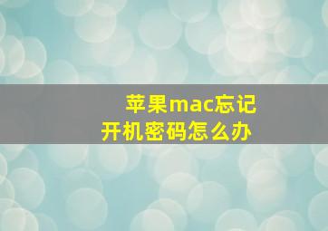 苹果mac忘记开机密码怎么办