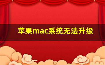 苹果mac系统无法升级