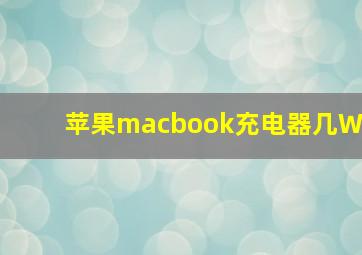 苹果macbook充电器几W