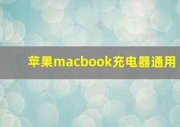 苹果macbook充电器通用