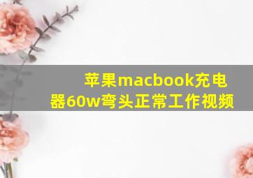 苹果macbook充电器60w弯头正常工作视频