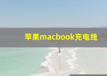 苹果macbook充电线