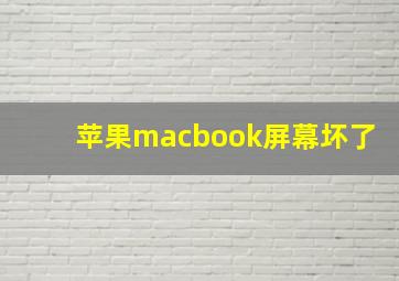 苹果macbook屏幕坏了