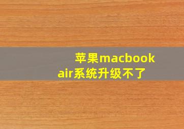 苹果macbook air系统升级不了