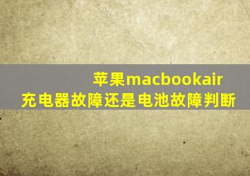 苹果macbookair充电器故障还是电池故障判断