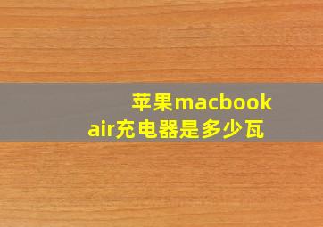 苹果macbookair充电器是多少瓦