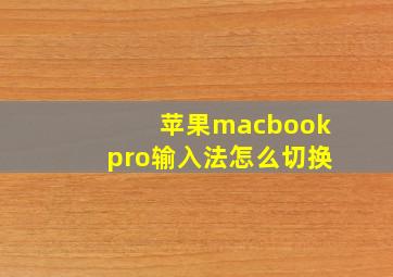 苹果macbookpro输入法怎么切换