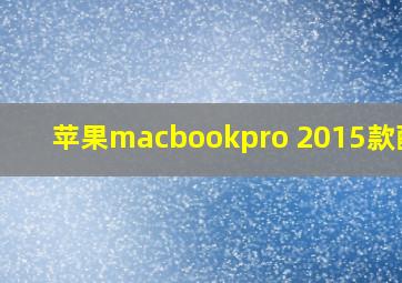 苹果macbookpro 2015款配置