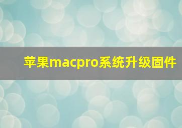 苹果macpro系统升级固件