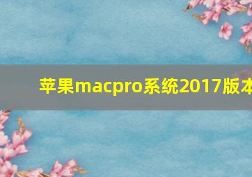 苹果macpro系统2017版本