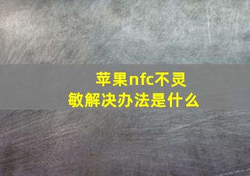 苹果nfc不灵敏解决办法是什么