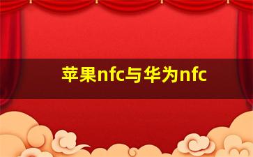 苹果nfc与华为nfc