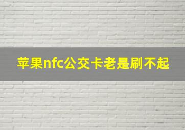 苹果nfc公交卡老是刷不起