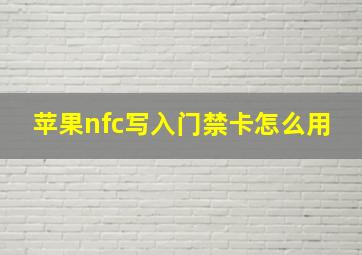 苹果nfc写入门禁卡怎么用