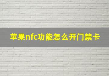 苹果nfc功能怎么开门禁卡