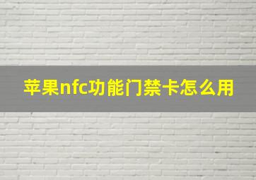 苹果nfc功能门禁卡怎么用