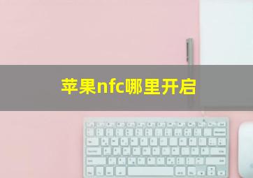 苹果nfc哪里开启