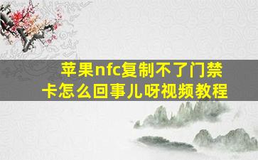 苹果nfc复制不了门禁卡怎么回事儿呀视频教程