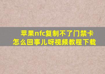 苹果nfc复制不了门禁卡怎么回事儿呀视频教程下载