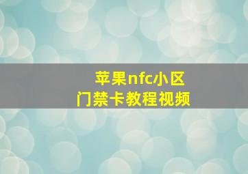 苹果nfc小区门禁卡教程视频