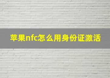 苹果nfc怎么用身份证激活