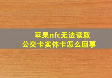 苹果nfc无法读取公交卡实体卡怎么回事