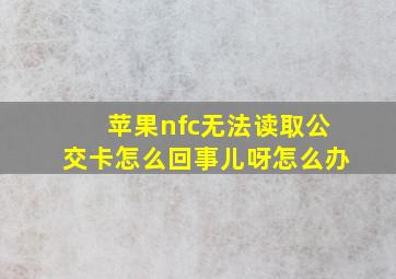 苹果nfc无法读取公交卡怎么回事儿呀怎么办