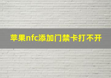 苹果nfc添加门禁卡打不开