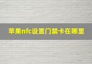 苹果nfc设置门禁卡在哪里