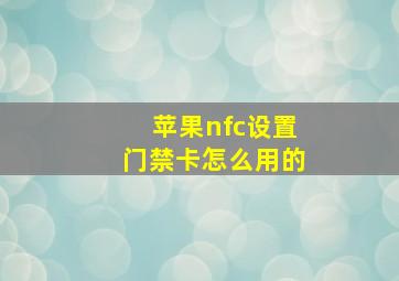 苹果nfc设置门禁卡怎么用的