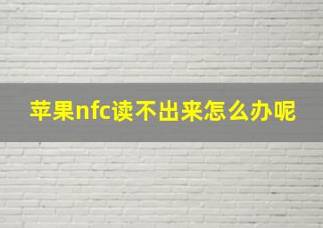 苹果nfc读不出来怎么办呢